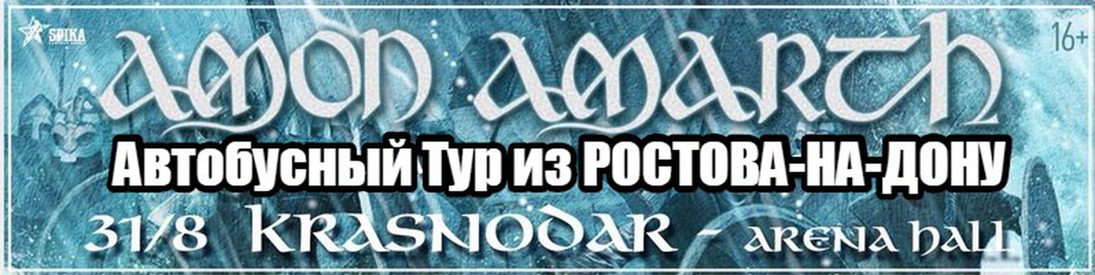 Тур на AMON AMARTH из РнД в Крас 31/08/2017 | ВКонтакте Тур на AMON AMARTH из РнД в Крас 31/08/2017 | ВКонтакте