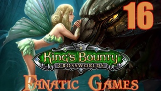 🔥King’s Bounty Crossworlds.Прохождение #16.НЕПОКОРНАЯ СЕКИРА .🔥