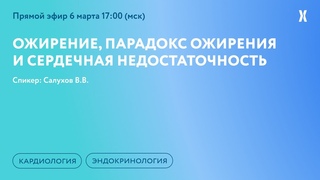 Ожирение, парадокс ожирения и сердечная недостаточность