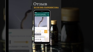 Паркинсона Нано Бальзамы компании Глобал Тренд отзыв результат