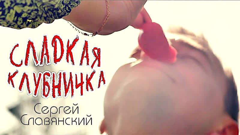 СЕРГЕЙ СЛАВЯНСКИЙ СЛАДКАЯ