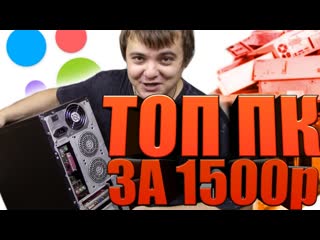 Купил годный ПК за 1.5к на Авито - Топ железки за копейки - Перекуп Б/У ПК #15