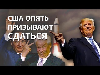США опять призывают сдаться