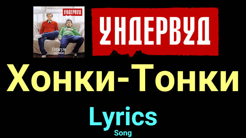 Хонки Тонки Ундервуд Lyrics