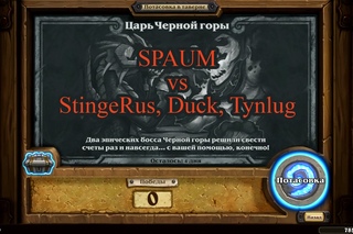 Hearthstone: Heroes of Warcraft, Потасовка, Царь Черной горы