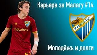 Карьера за Малагу #14. Молодёжь и долги.