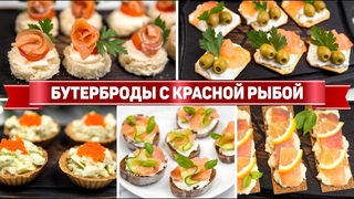 ЗАКУСКА с Красной рыбой на НОВЫЙ ГОД 2024 или ФУРШЕТ - 5 закусок с Красной рыбой на НОВОГОДНИЙ СТОЛ