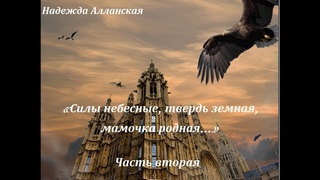 Отрывок из сказки Надежды Алланской «Силы небесные, твердь земная, мамочка родная…». Часть вторая.