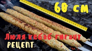 КЕБАБ  из курицы  ГИГАНТ ЛЮЛЯ КЕБАБ