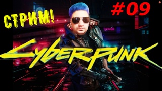 Cyberpunk 2077 ► Корпорат ►  прохождение на стриме Киберпанк 2077 (16+) #09