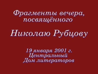 Фрагменты вечера, посв. Николаю Рубцову. 19 января 2001 г, ЦДЛ