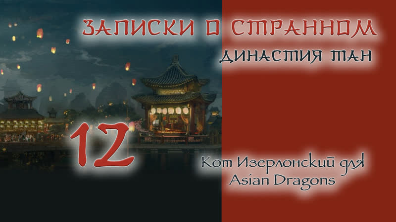 12 36 Записки о странном Династия Тан Strange Tales of Tang Dynasty