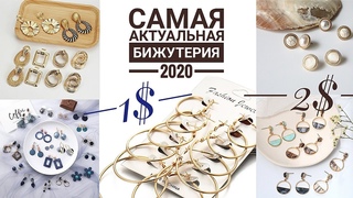 Модная бижутерия с Aliexpress цены до 3$