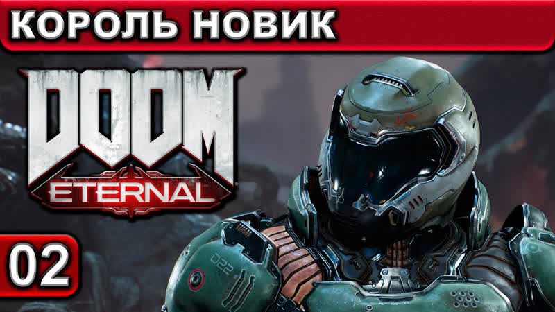 02 DOOM Eternal Король Новик 1440p 60fps