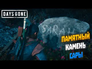 Памятный камень Сары | Days Gone (2022) #6