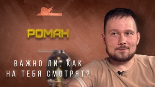 "Работа ножа - радовать владельца" - Роман - Подкаст №034