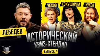Лебедев, Чехов, Кокушкина, Кукса (Исторический Квиз-Стендап)