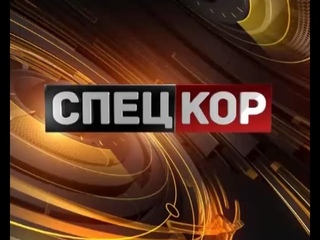 Спецкор о 18:30 від 24 вересня 2015 року