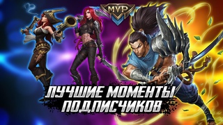 ПЕНТАКИЛЛ НА ЯСУО , Лучшие Моменты Подписчиков | League of Legends: Wild Rift Renew | Lol Mobile