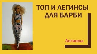Легинсы (Топ и легинсы для Барби. Часть 1)