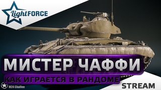 M24 CHAFFEE - КАК СЕЙЧАС ИГРАЕТСЯ В РАНДОМЕСТРИМ ТАНКИ