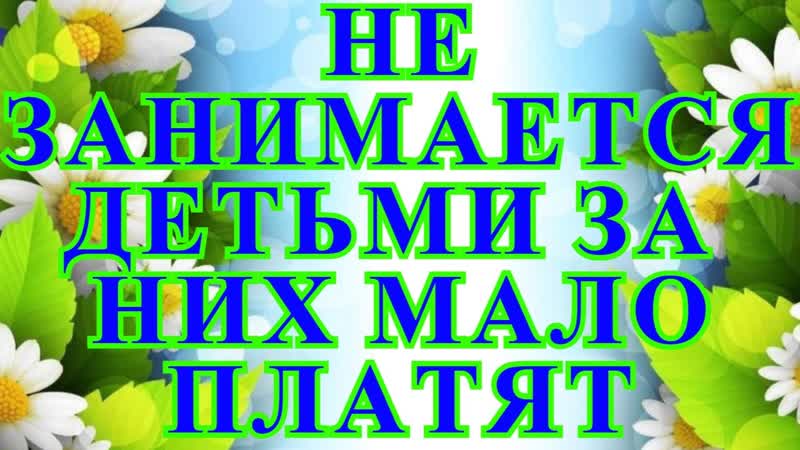 Деревенский дневник очень многодетной мамы, Стрим, Не