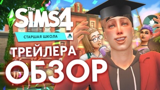 СТАРШАЯ ШКОЛА — КРАТКИЙ ОБЗОР ТРЕЙЛЕРА | ЧЕРЛИДИНГ И ПАРК АТТРАКЦИОНОВ В THE SIMS 4!