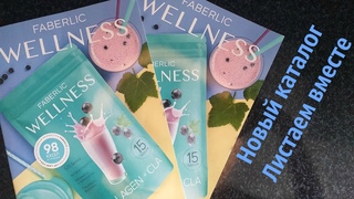 ЛИСТАЕМ КАТАЛОГ #FABERLIC #WELLNESS #АннаГущина
