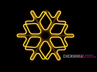 Светодиодная Снежинка 60см, с анимированным эффектом тающих сосулек