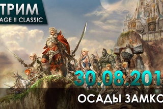 Осады Lineage 2 Classic ()