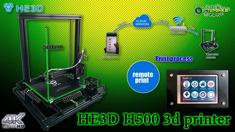 3 D принтер He3d H500 (часть