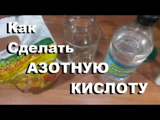Как сделать азотную кислоту 2.0 в домашних условиях Азотка из кальциевой силитры + электролит...