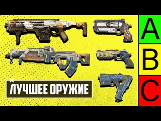 ЛУЧШЕЕ ОРУЖИЕ Apex Legends! | С ЧЕМ ИГРАТЬ в 12 СЕЗОНЕ APEX LEGENDS? | ТИР ЛИСТ ОРУЖИЯ АПЕКС ГАЙД