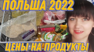Цены на продукты в Польше 2022