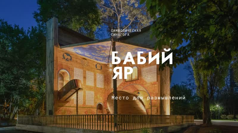 Синагога, Мемориальный центр Холокоста Бабий