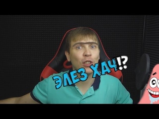 #  ПРИКОЛ ЭЛЕЗ (ЭЛЕЗ НА ВАЖНЫХ ПЕРЕГОВОРАХ)