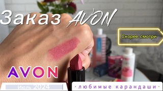 Заказ AVON  июль  Любимые карандаши, сломала сразу  КРУТАЯ ПОМАДА