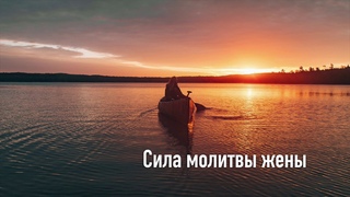 Сила Молитвы Жены