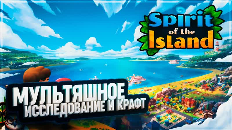 SPIRIT OF THE ISLAND ИССЛЕДОВАНИЕ И