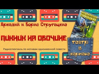 Радиоспектакль Пикник на обочине Аркадий Борис Стругацкие (Тараторкин Караченцов Кулагин Габриэлян)