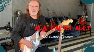 Лёд слёзы льёт - Владимир Кузьмин - Прямой эфир