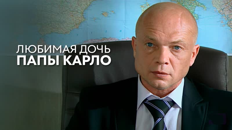 Любимая дочь папы Карло, драма, Россия,