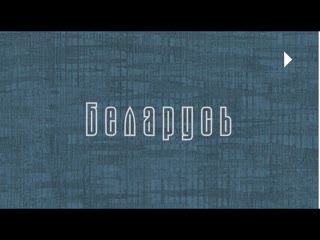 Беларусь моими глазами