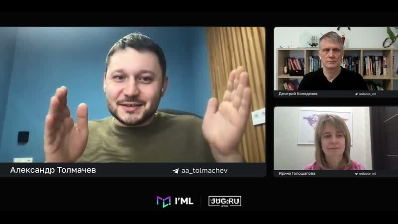 Подкаст IML Александр Толмачев, Ирина Голощапова, Дмитрий