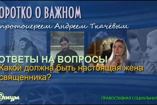 Какой должна быть настоящая жена священника? Протоиерей Андрей Ткачев (2016)