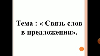 Русский язык 2-класс. Связь слов в предложении.