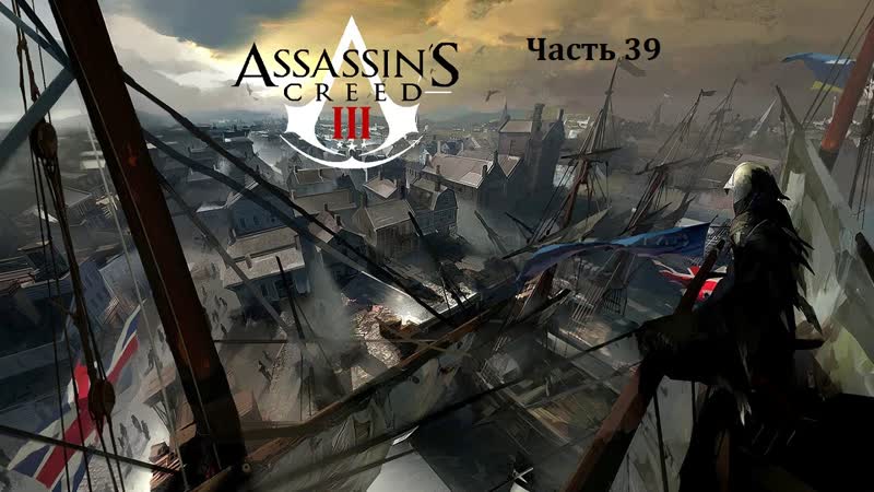 Assassins Creed III Часть