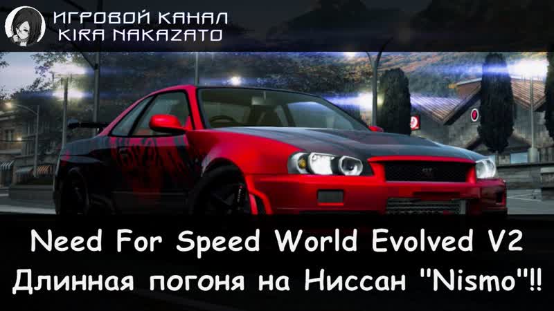 Need For Speed World Evolved V2: Большая погоня на Ниссан NISMO (Без