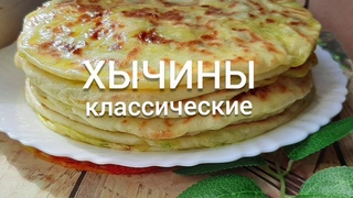 ХЫЧИНЫ КЛАССИЧЕСКИЕ
