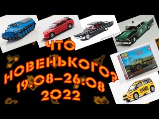 Новинки мира коллекционных моделей |  Новости моделизма | С  по